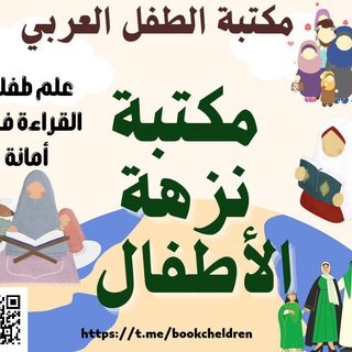 Telegram profile photo for مكتبة نزهة الأطفال📚