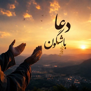 Telegram profile photo for 🤲 باشگون 🤲