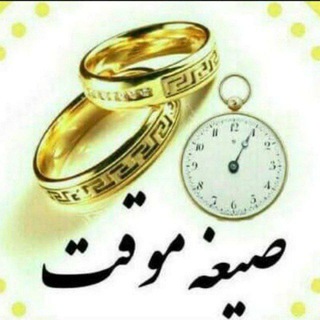 Telegram profile photo for #معتبر ترین موسسه صیغه موقت و حلال#
