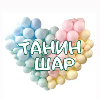 Telegram profile photo for ТАНИН ШАР для аэродизайнера