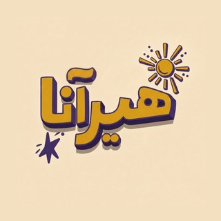 Telegram profile photo for ⋆ پوستر ، دیزاین اتاق | Hirana Shop ⋆