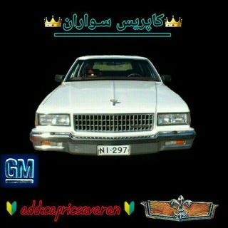 Telegram profile photo for کاپریس سواران
