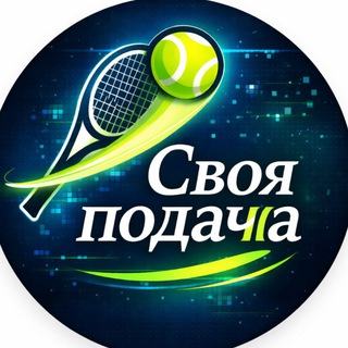 Telegram profile photo for Своя подача