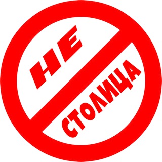 Telegram profile photo for НЕстолица