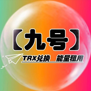 Telegram profile photo for TRX/能量 @sssssssss(9S)中转频道