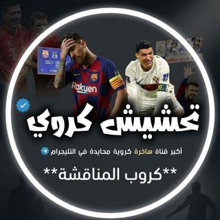 Telegram profile photo for كروب تحشيش كروي