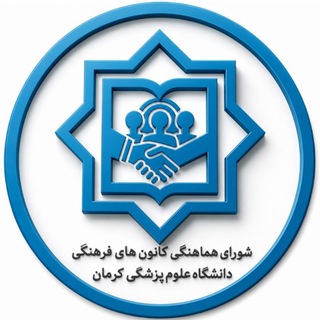 Telegram profile photo for کانون های فرهنگی علوم پزشکی کرمان