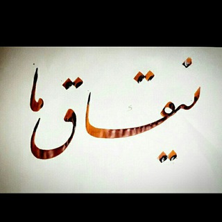 Telegram profile photo for ❤️ ینقاقِ ما ❤️
