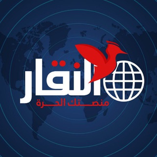 Telegram profile photo for شبكة النقار الإخبارية