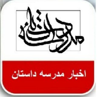 Telegram profile photo for اخبار مدرسه داستان