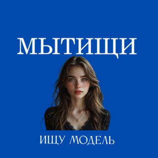 Telegram profile photo for Ищу Модель, Бьюти Мастера, Мастер и модель, Модели Мытищи