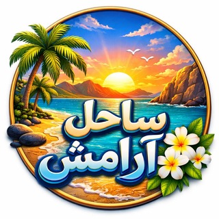 Telegram profile photo for ساحل آرامش