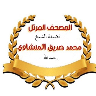 Telegram profile photo for المنشاوي بمد المنفصل (الوجه مكرر ١٠ مرات)