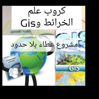 Telegram profile photo for كروب علم الخرائط والتقنيات الجغرافية/مشروع عطاء بلا حدود