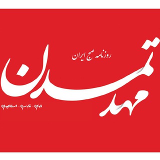 Telegram profile photo for کانال روزنامه مهد تمدن
