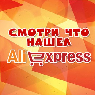 Telegram profile photo for Смотри что нашел на Aliexspress