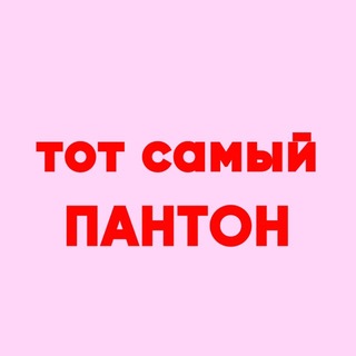 Telegram profile photo for 🛍️тот самый ПАНТОН🩷