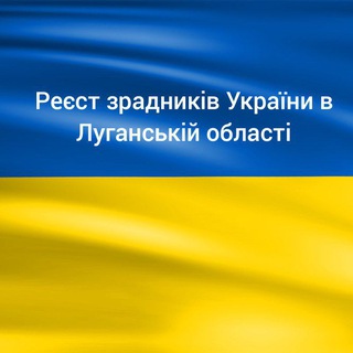 Telegram profile photo for Зрадники Луганщини і України