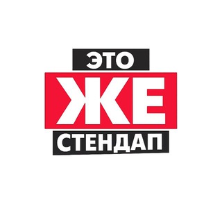Telegram profile photo for Это Же Стендап