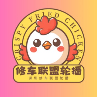 Telegram profile photo for 深圳修车联盟【轮播群】