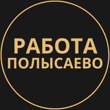 Telegram profile photo for Полысаево Работа | Подработка