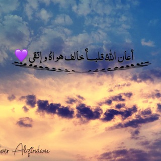 Telegram profile photo for يَا مَنْ خَالفَ هَواهُ وإِتَقىٰ💜