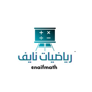 Telegram profile photo for رياضيات نايف (المرحلة الابتدائية)