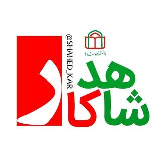 Telegram profile photo for شاهدکار