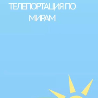 Telegram profile photo for Телепортация по мирам штооо