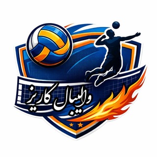 Telegram profile photo for والیبال کاریز