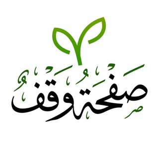 Telegram profile photo for صفحة وقف