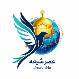 Telegram profile photo for عصر شیعه