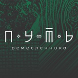 Telegram profile photo for Путь ремесленника