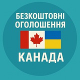 Telegram profile photo for Безкоштовні Оголошення Канада
