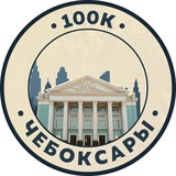 Telegram profile photo for Работа в Чебоксарах | 100К!