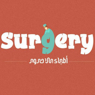Telegram profile photo for 《 Surgery | جراحة 》 أطباء بلا حدود