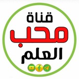 Telegram profile photo for قناة: محب العلم