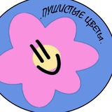 Telegram profile photo for Пушистые цветы 🌷