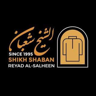 Telegram profile photo for الشيخ شعبان للزي الاسلامي