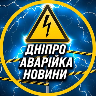 Telegram profile photo for ⚡️ Аварійка Дніпро Перехідник ⚡️