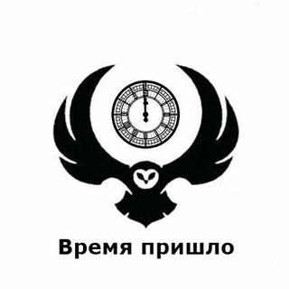 Telegram group profile photo for ВРЕМЯ ПРИШЛО https://t.me/RDDNVP
