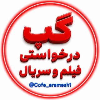 Telegram profile photo for 🔥گپ درخواستی فیلم|سریال🔥