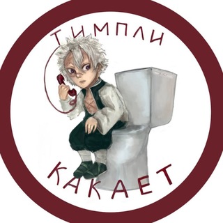 Telegram profile photo for Тимпли какает😃