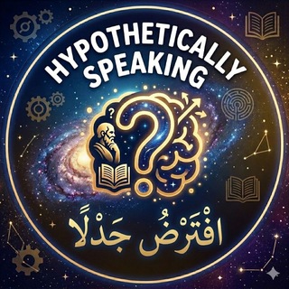 Telegram profile photo for أفترض جدلا