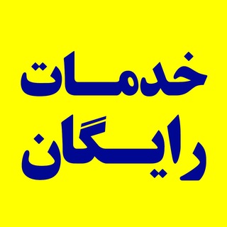 Telegram profile photo for خدمات رایگان کنکور