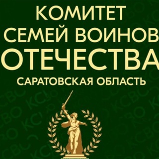 Telegram profile photo for Комитет семей воинов Отечества Саратовской области КСВО64🇷🇺