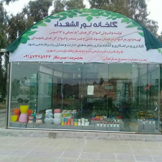 Telegram profile photo for گلخانه نور الشهداء زاهدان بلوار خرمشهر