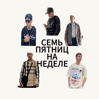 Telegram profile photo for семь пятниц на неделе