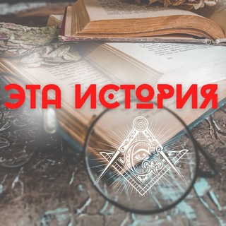 Telegram profile photo for Эта История