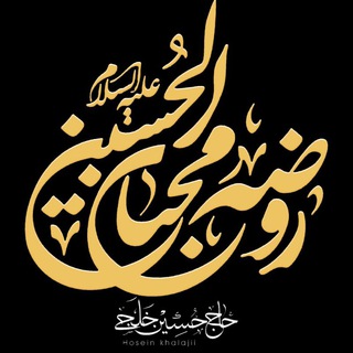 Telegram profile photo for روضه محبان الحسین (ع)